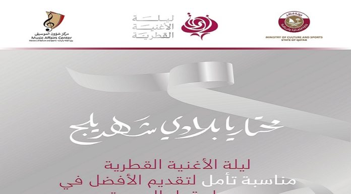 The Ministry of Culture and Sports holds the second edition of the Qatari Song Night, November 24
