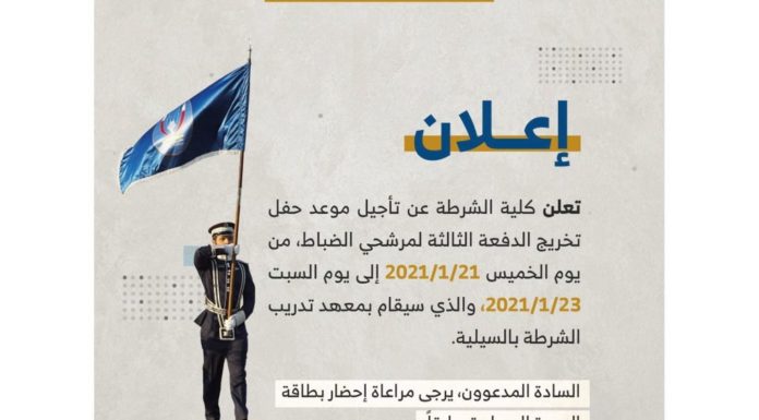 Police College postpones the graduation ceremony for the third batch to Saturday Dr. Nasser Al-Dossary: The college’s programs are in line with international standards